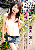 Red Hot Jam Vol.277 ～清楚な素人娘とプチSM～ : 松田朋美