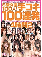 S級女優100人！手コキ100連発4時間 2