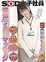 軟体を駆使して身体中でイキ狂うマッサージ SOD女子社員 最年少宣伝部入社2年目加藤ももか（21）