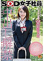 SOD女子社員 宣伝部入社5年目 マジかん広報 望月りさ SOD卒業記念 人生初 決意の合計7発 中出し解禁 人生最高の快楽を子宮で感じる初めての生中出し 今まで応援してくれた皆様へ感謝の気持ちを込めて