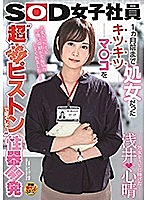 処女をAVに捧げた 浅井心晴 1ヵ月前まで処女だったキツキツマ○コを‘超激ピストン’でほぐして性器開発 SOD女子社員