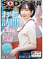 ユーザー様お宅訪問でAV業界のトレンド調査！SOD女子社員 デザイン部中途入社3年目 倉田優希