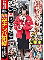 SOD女子社員 相沢さつき マジックミラー号初乗車！ 初めての逆ナンパ研修 まさかまさかの展開に何度も恥じらい赤面絶頂！(中文字幕)