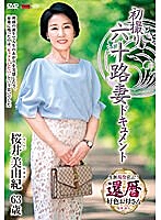 初拍60歲人妻檔案 櫻井美由紀(中文字幕)