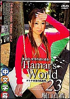 Hamar's World 23～オトナ未満の性感帯～ (中文字幕)