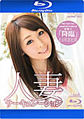 Merci Beaucoup 14 Married Woman's Circulation : Satomi Usui (Blu-ray)