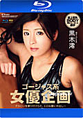 KIRARI 136 ゴージャス系女優企画 : 黒木澪 (Blu-ray)